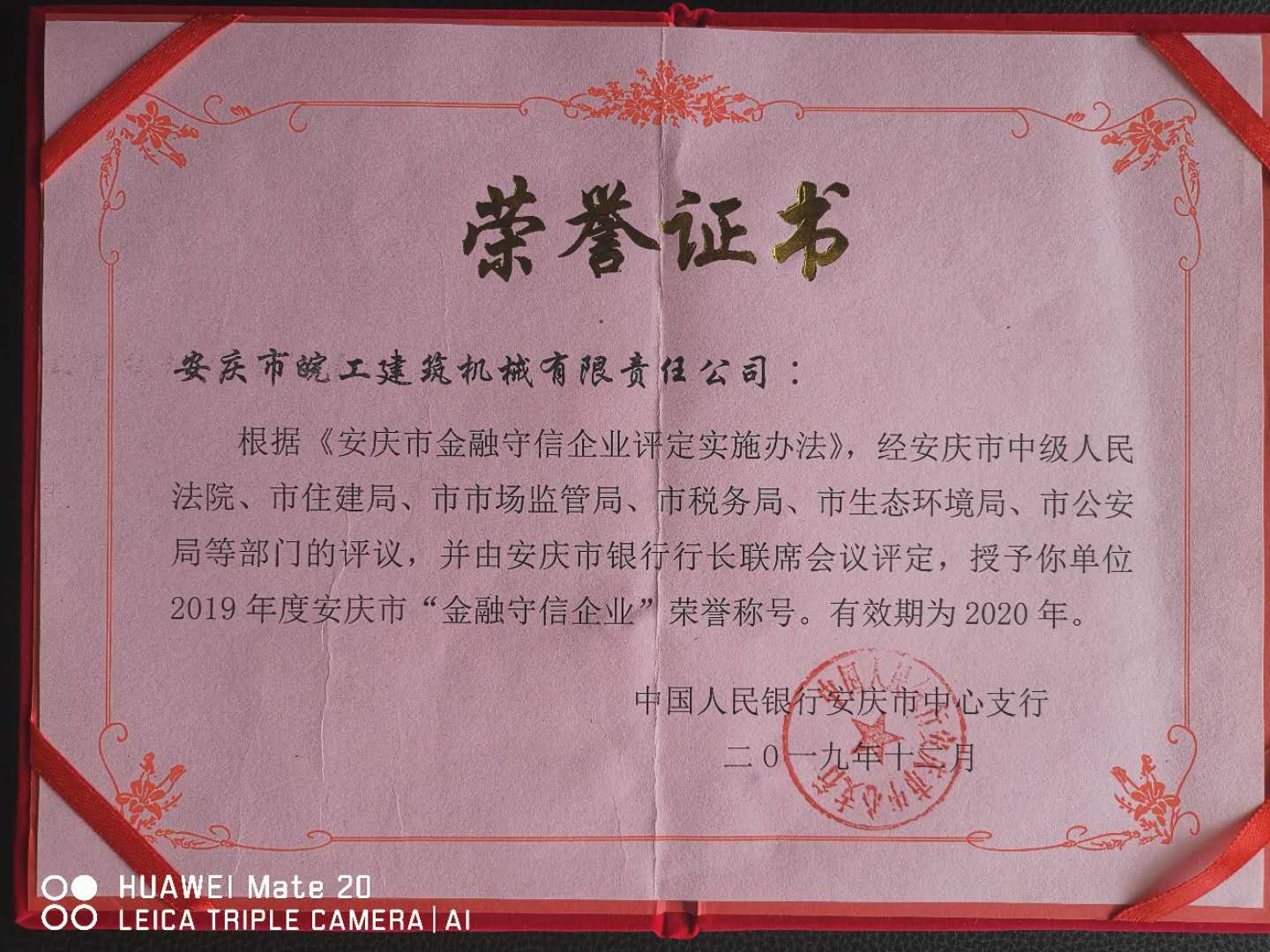 皖工榮獲2019年度安慶市“金融守信企業(yè)”榮譽(yù)稱(chēng)號