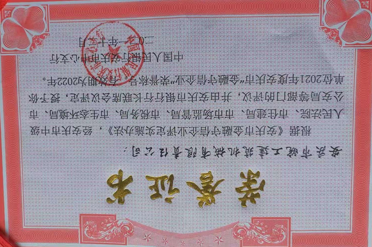 皖工榮獲2021年度安慶市“金融守信企業(yè)”榮譽(yù)稱(chēng)號